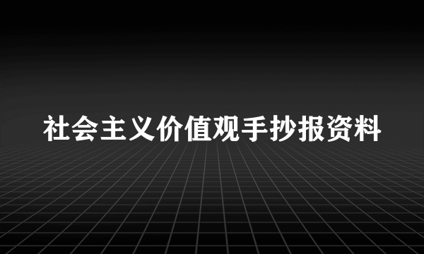 社会主义价值观手抄报资料