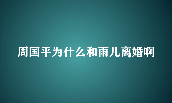 周国平为什么和雨儿离婚啊