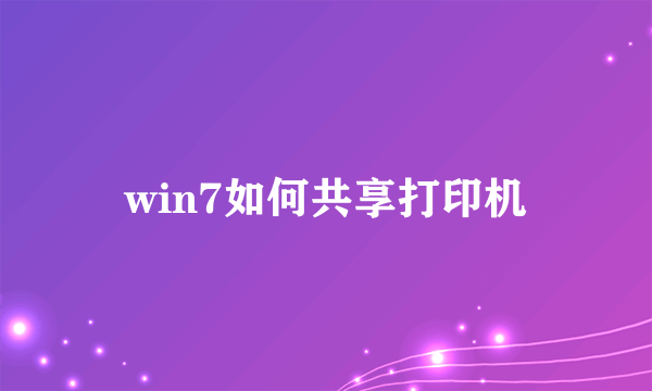 win7如何共享打印机