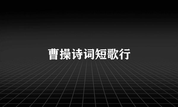 曹操诗词短歌行