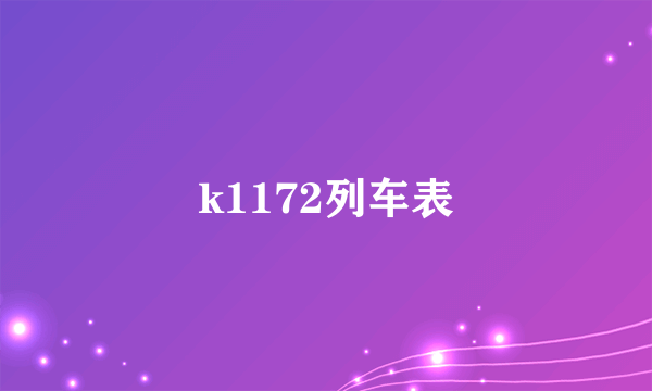 k1172列车表