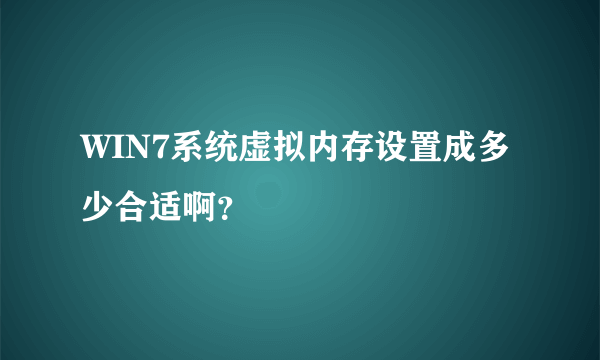 WIN7系统虚拟内存设置成多少合适啊？