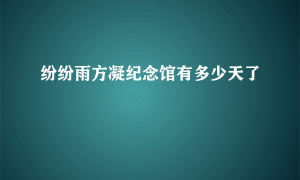 纷纷雨方凝纪念馆有多少天了