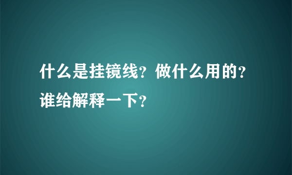 什么是挂镜线？做什么用的？谁给解释一下？