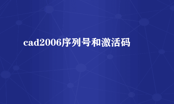 cad2006序列号和激活码