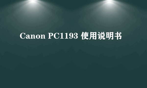 Canon PC1193 使用说明书