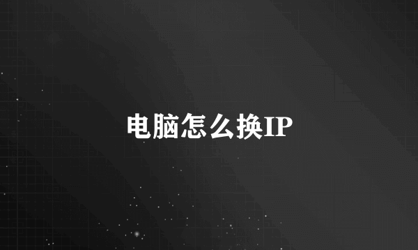 电脑怎么换IP