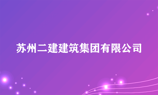 苏州二建建筑集团有限公司