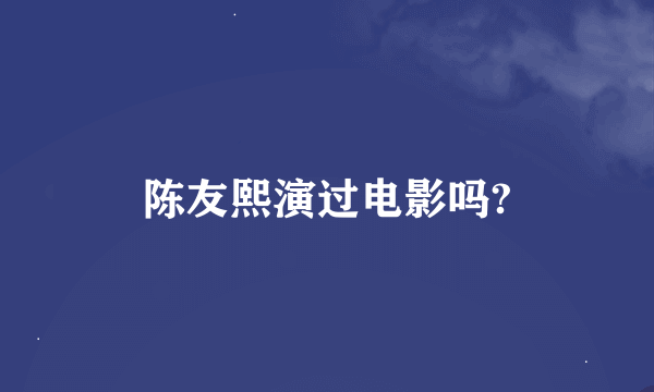 陈友熙演过电影吗?