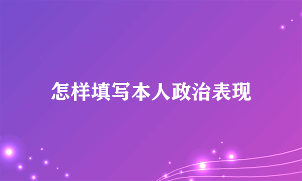 怎样填写本人政治表现