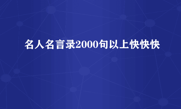 名人名言录2000句以上快快快