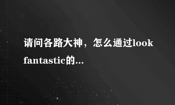 请问各路大神，怎么通过lookfantastic的trakpak查到EMS的运单号啊?海淘新手快急哭TT