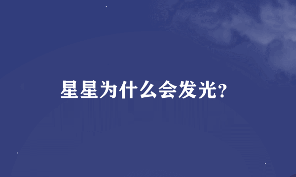 星星为什么会发光？