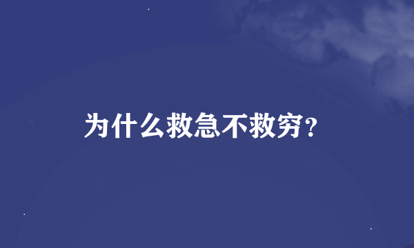 为什么救急不救穷？