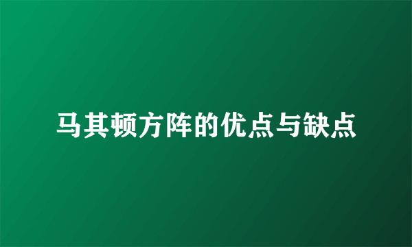 马其顿方阵的优点与缺点