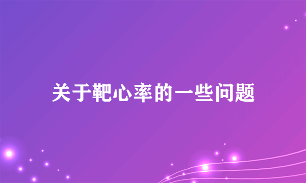 关于靶心率的一些问题