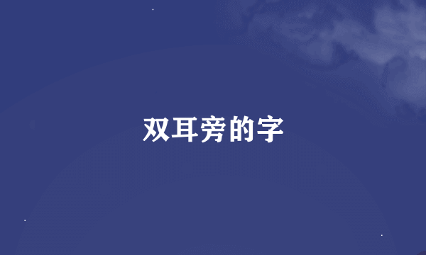 双耳旁的字