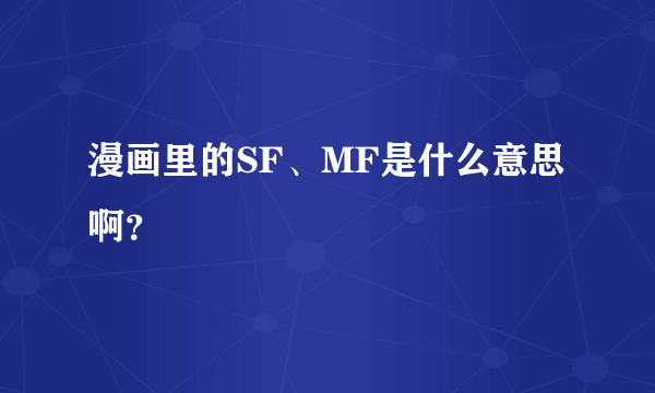 漫画里的SF、MF是什么意思啊？