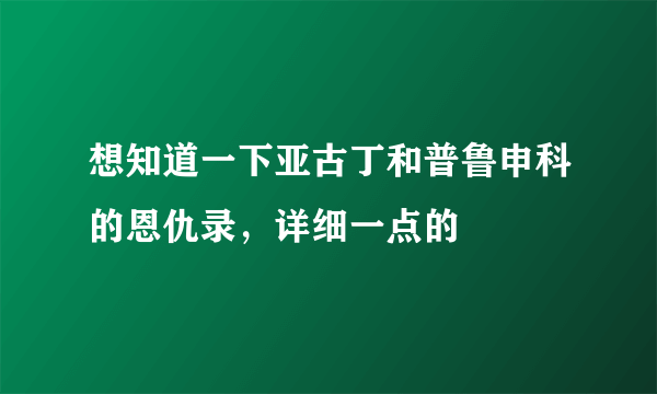 想知道一下亚古丁和普鲁申科的恩仇录，详细一点的