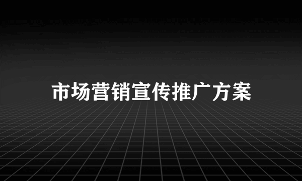 市场营销宣传推广方案