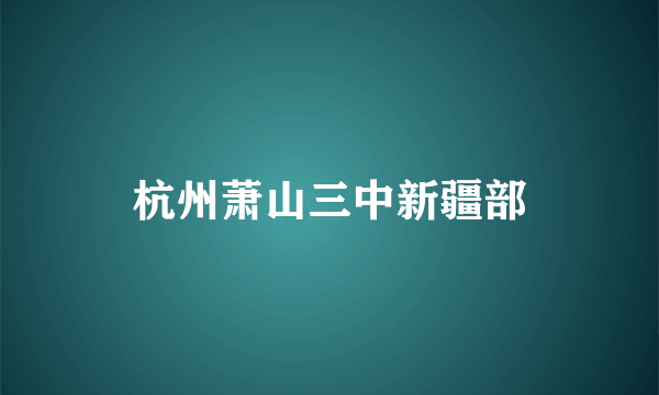 杭州萧山三中新疆部