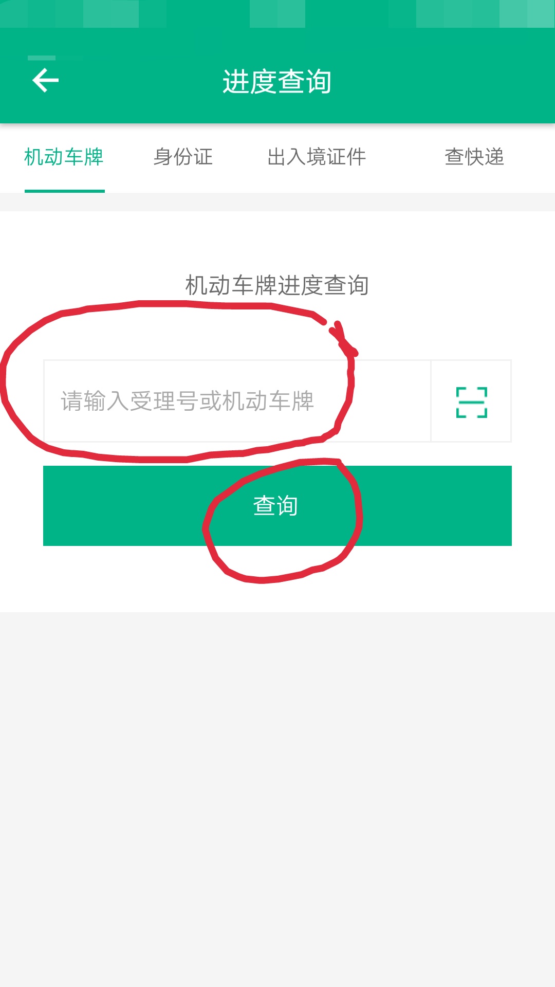 车牌邮寄没单号怎么查