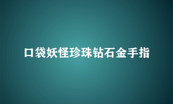 口袋妖怪珍珠钻石金手指