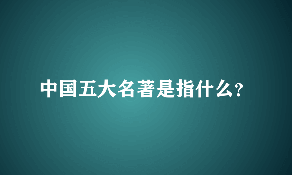 中国五大名著是指什么？