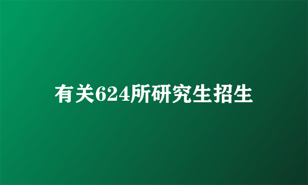 有关624所研究生招生