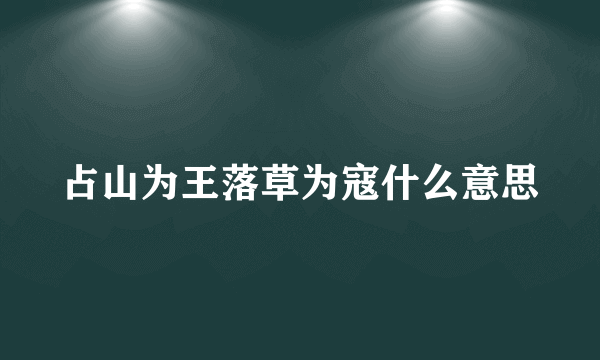 占山为王落草为寇什么意思