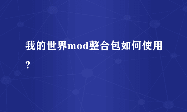 我的世界mod整合包如何使用？