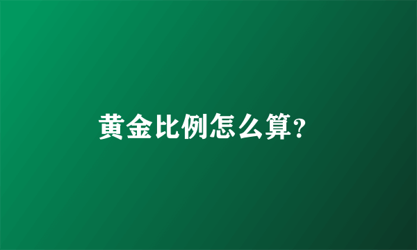 黄金比例怎么算？