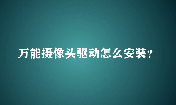 万能摄像头驱动怎么安装？