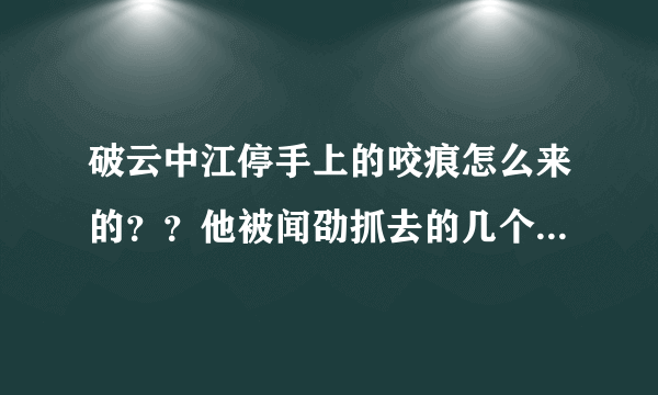 破云中江停手上的咬痕怎么来的？？他被闻劭抓去的几个月发生了什么