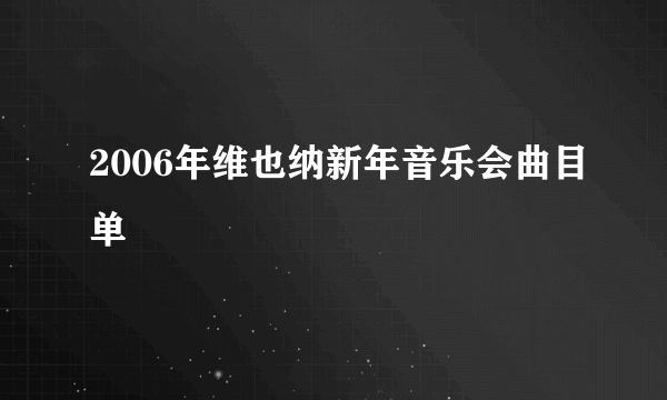 2006年维也纳新年音乐会曲目单