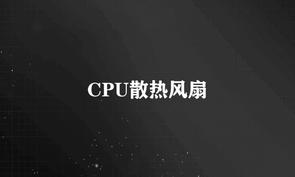 CPU散热风扇