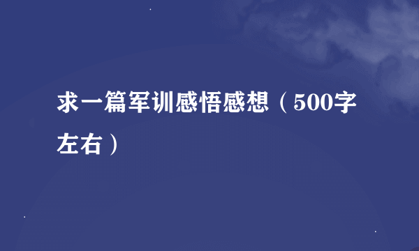 求一篇军训感悟感想（500字左右）