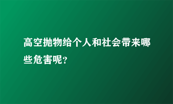 高空抛物给个人和社会带来哪些危害呢？