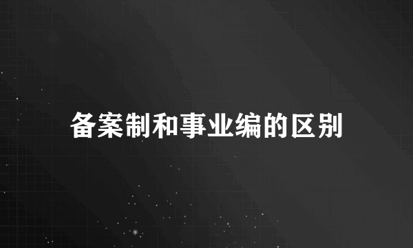 备案制和事业编的区别