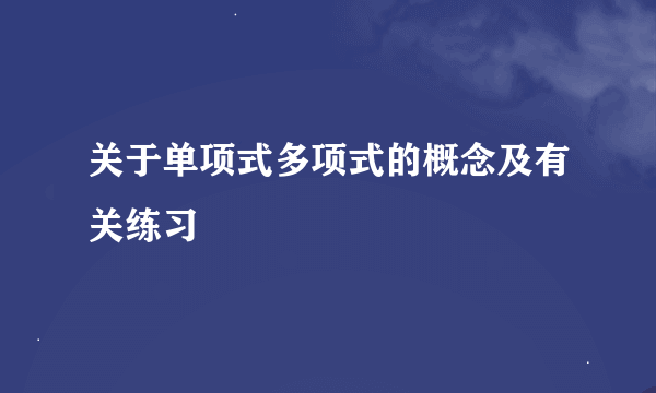 关于单项式多项式的概念及有关练习