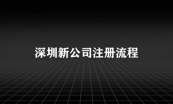 深圳新公司注册流程