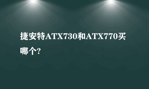 捷安特ATX730和ATX770买哪个?