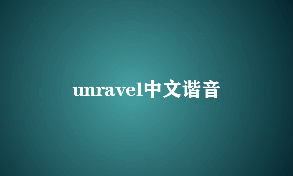 unravel中文谐音