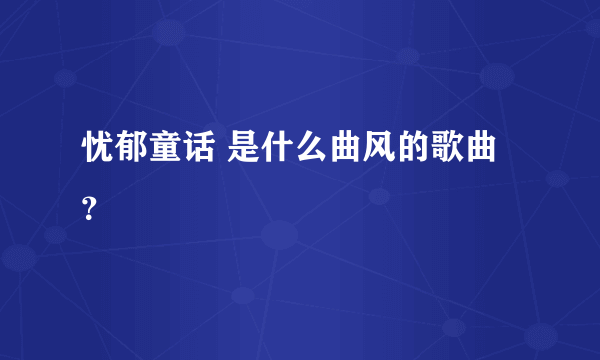 忧郁童话 是什么曲风的歌曲？