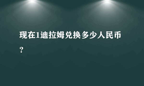 现在1迪拉姆兑换多少人民币？