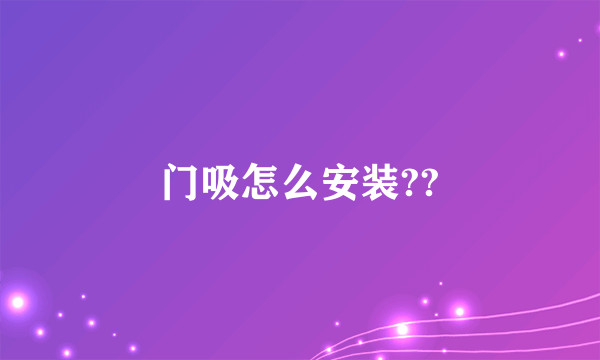 门吸怎么安装??