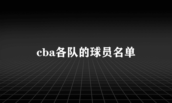 cba各队的球员名单