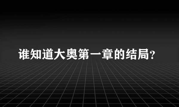 谁知道大奥第一章的结局？