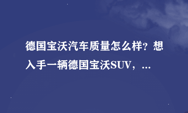 德国宝沃汽车质量怎么样？想入手一辆德国宝沃SUV，主要是用于自驾游的。