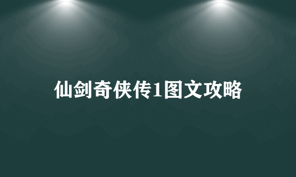 仙剑奇侠传1图文攻略